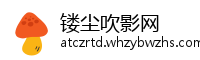 镂尘吹影网